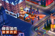 《<em>模拟</em>城市：我是市长》新赛季将为校园喝彩