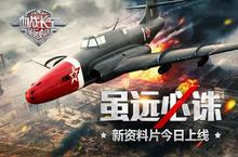 《血战长空》全新资料片“<em>虽远</em><em>必诛</em>”9月28日燃情上线