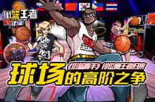 球场的高阶之争 《街<em>篮</em>高手》排位赛王者归来