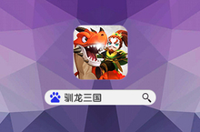 龙骑助阵《驯龙<em>三国</em>》这回合我的输出是16倍