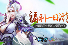 福利一日游 <em>小</em><em>姐姐</em>带你畅玩冰河《古剑绝学》