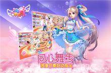 全民音舞社交 《一起来跳舞》新版本今日震撼上线