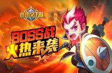新英雄张小飞即将来袭 《小小突击队》Boss战火热开启