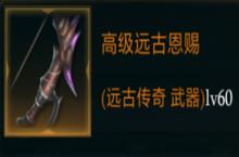 拉结尔高<em>级</em>远古恩赐怎么样 装备效果技能图鉴一览