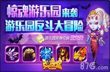 《弹弹堂手游》新副本惊魂游乐园来袭 惊声尖叫