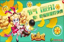 满城尽带黄金甲 《弹弹堂手游》启动秋分大作战