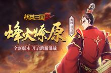 <em>烽火</em><em>燎原</em>《胡莱三国2》开启全新版图“中原战场”