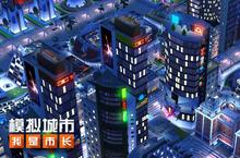 《<em>模拟</em>城市：我是市长》打造霓虹大楼让夜景更迷人