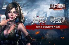 抽奖 寻宝  《<em>末日</em><em>前线</em>》这些免费福利绝不能错过