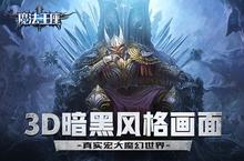《魔法<em>王座</em>》今日登陆360游戏平台