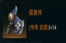 拉结尔孤狼斧怎么样 装备效果技能图鉴一览