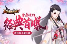 金庸授权《杨过与小龙女》首曝 群侠乱斗新江湖