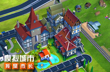 《<em>模拟</em>城市：我是市长》在大城市里建造<em>你</em>的童话镇