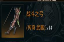 拉结尔战斗<em>之弓</em>怎么样 装备效果技能图鉴一览