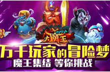萤光<em>指引</em>《十万个大魔王》圣光融合前来参见