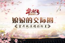 <em>娘娘</em>的交际圈 《芈月传之传奇佳人》宫斗玩法曝光