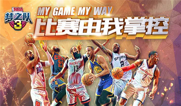 nba梦之队3宣传图