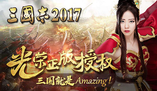 三国志2017