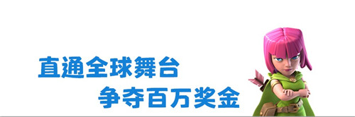 直通全球舞台 争夺百万奖金