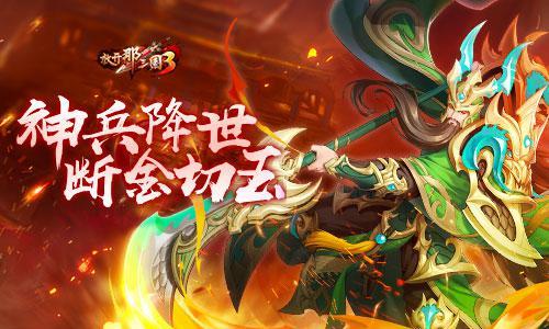 《放开那三国3》神兵养成 战定乾坤