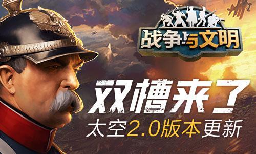 《战争与文明》太空时代2.0全新时代版本更新