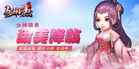 女神幻想甜美降临