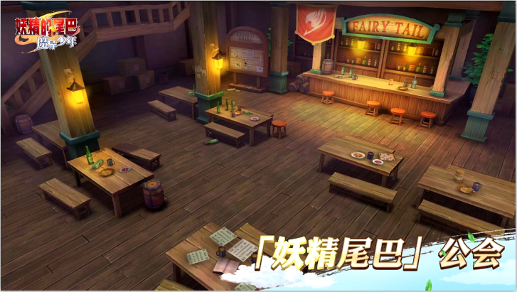 游戏场景：妖精的尾巴公会