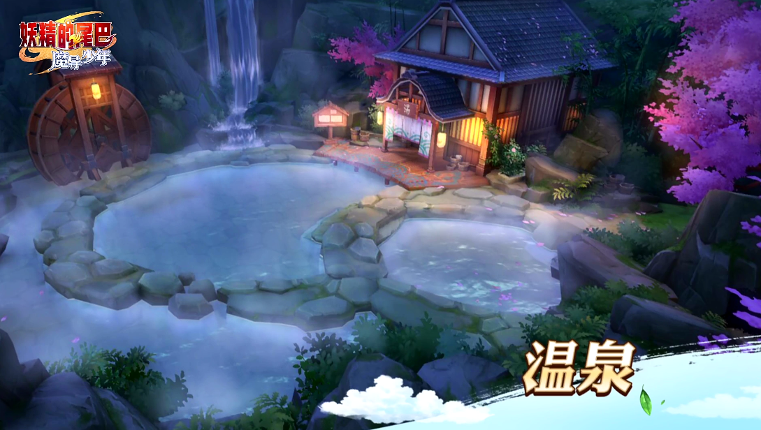 游戏场景：温泉