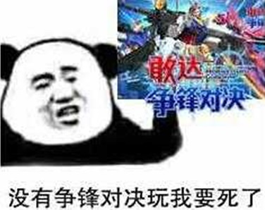 敢达争锋对决5