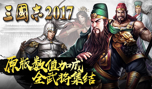 三国志2017