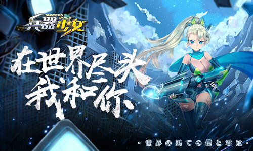 兵器少女3