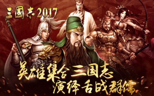 三国志2017