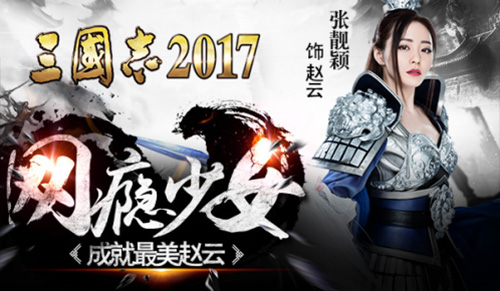 三国志2017宣传图