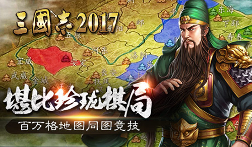 三国志2017