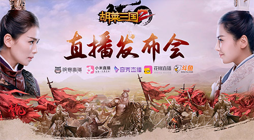 《胡莱三国2》直播发布会