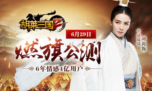 《胡莱三国2》燃旗公测