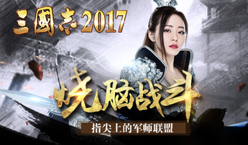 三国志2017