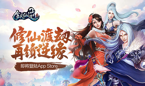 全民仙逆即将登陆App Store