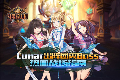 幻姬骑士团Lunar出阵团灭BOSS