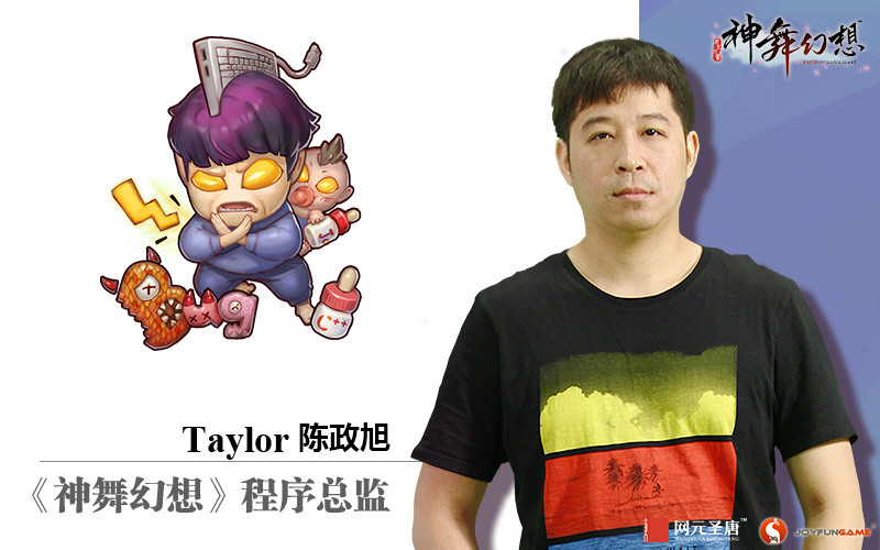 taylor 陈政旭，《神舞幻想》程序总监