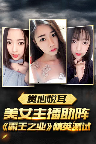 霸王之业美女主播集结