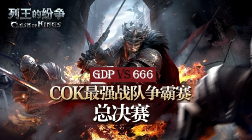 COK列王的纷争宣传图5