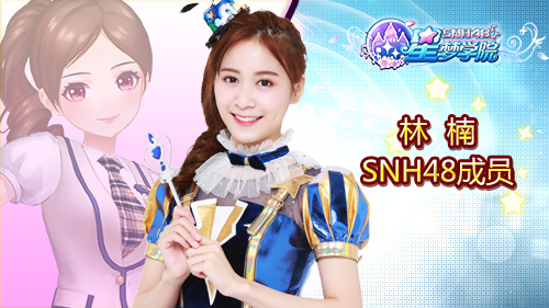 SNH48 Team HII成员林楠