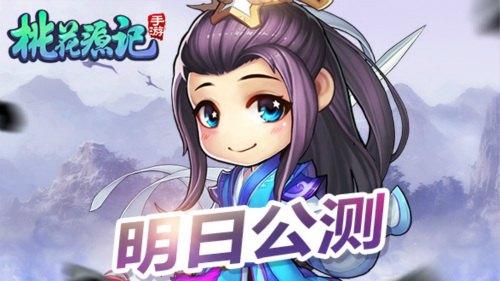 桃花源记手游宣传图