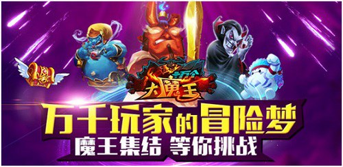 十万个大魔王宣传图