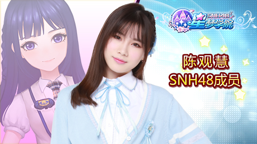 snh48 team sii舞蹈担当陈观慧《星梦学院》游戏形象