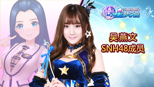 snh48 team hii队长吴燕文《星梦学院》游戏形象