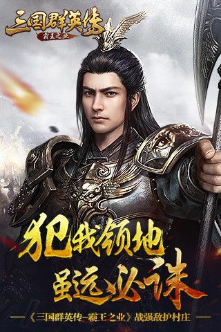 三国群英传-霸王之业宣传图