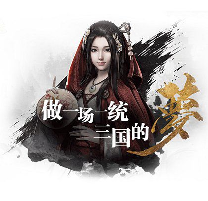 三国群英传-霸王之业宣传图