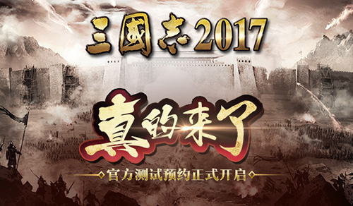 三国志2017宣传图